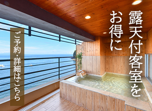 露天付客室をお得に 詳細はこちら