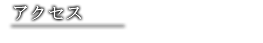 アクセス