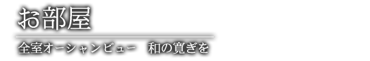 お部屋
