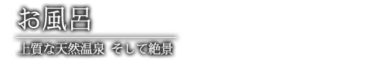 お風呂