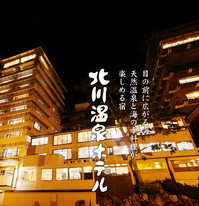 北川温泉ホテル